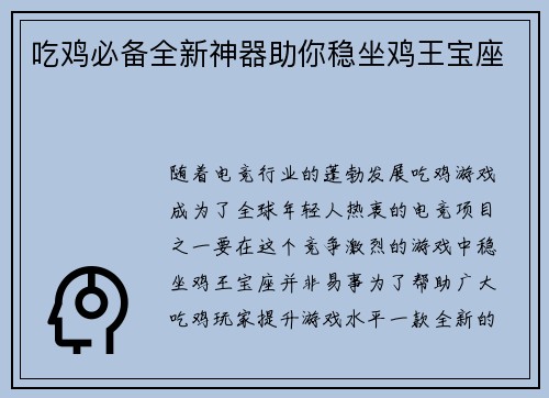 吃鸡必备全新神器助你稳坐鸡王宝座