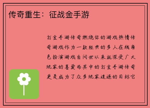传奇重生：征战金手游