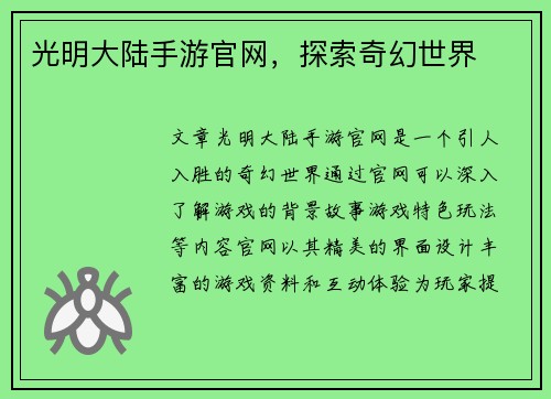 光明大陆手游官网,探索奇幻世界