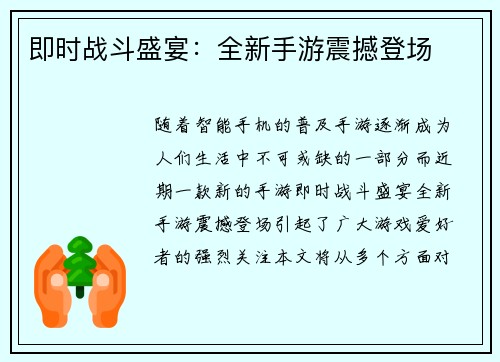 即时战斗盛宴：全新手游震撼登场