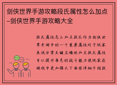剑侠世界手游攻略段氏属性怎么加点-剑侠世界手游攻略大全