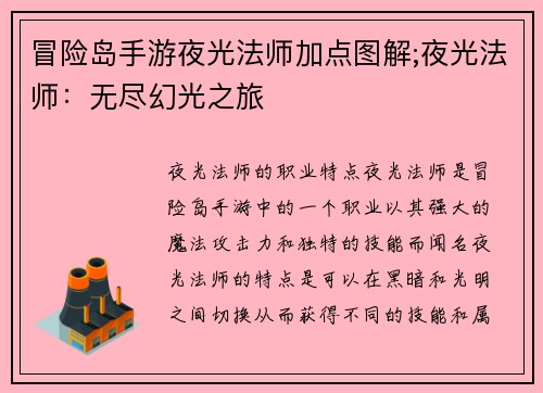 冒险岛手游夜光法师加点图解;夜光法师：无尽幻光之旅
