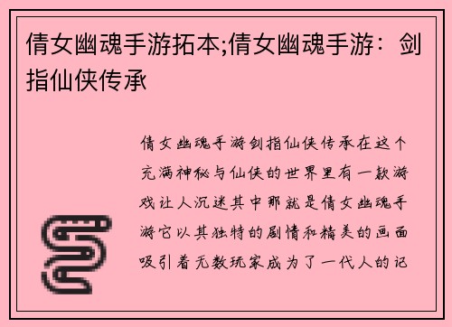 倩女幽魂手游拓本;倩女幽魂手游:剑指仙侠传承