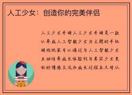 人工少女：创造你的完美伴侣