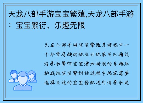 天龙八部手游宝宝繁殖,天龙八部手游:宝宝繁衍,乐趣无限