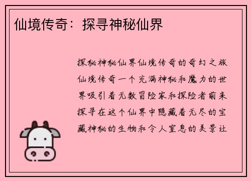 仙境传奇：探寻神秘仙界