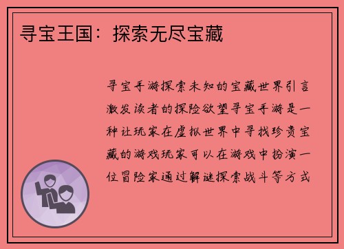 寻宝王国：探索无尽宝藏