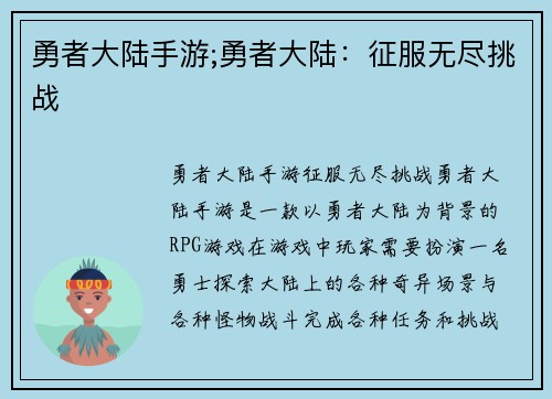 勇者大陆手游;勇者大陆:征服无尽挑战