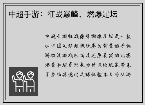 中超手游：征战巅峰，燃爆足坛