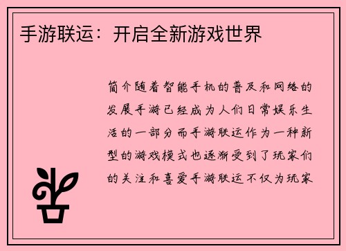 手游联运:开启全新游戏世界