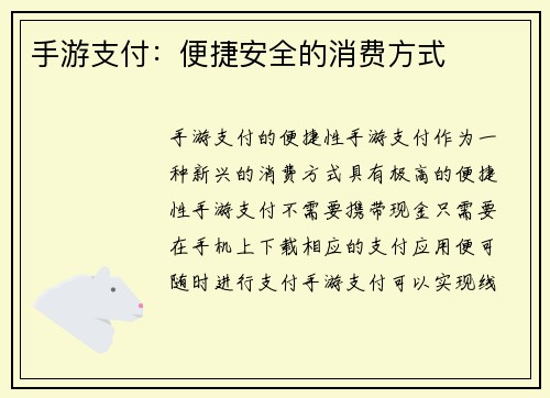 手游支付:便捷安全的消费方式