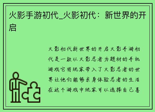 火影手游初代_火影初代：新世界的开启