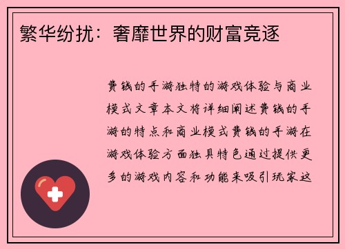 繁华纷扰:奢靡世界的财富竞逐