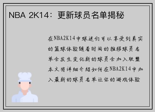 NBA 2K14:更新球员名单揭秘
