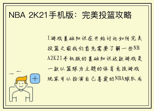 NBA 2K21手机版:完美投篮攻略