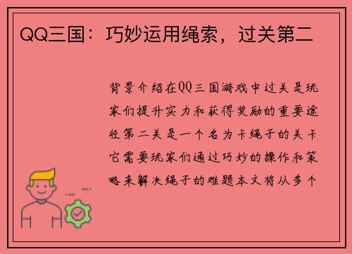 QQ三国：巧妙运用绳索，过关第二