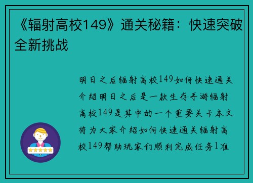 《辐射高校149》通关秘籍：快速突破全新挑战