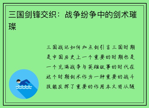 三国剑锋交织:战争纷争中的剑术璀璨