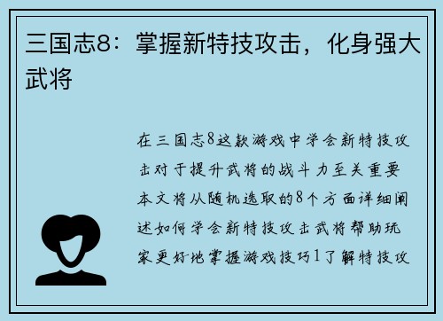 三国志8:掌握新特技攻击,化身强大武将