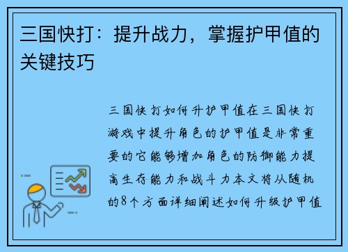 三国快打：提升战力，掌握护甲值的关键技巧