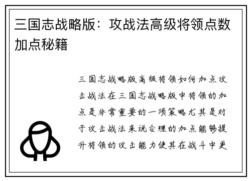 三国志战略版:攻战法高级将领点数加点秘籍