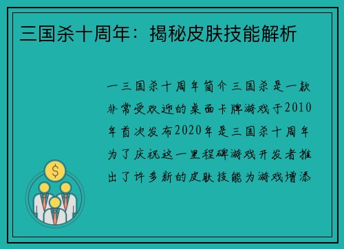 三国杀十周年:揭秘皮肤技能解析