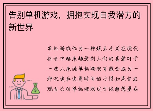 告别单机游戏，拥抱实现自我潜力的新世界