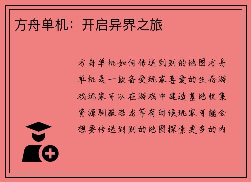 方舟单机:开启异界之旅