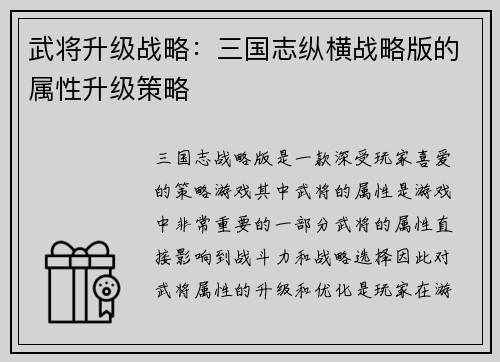 武将升级战略:三国志纵横战略版的属性升级策略