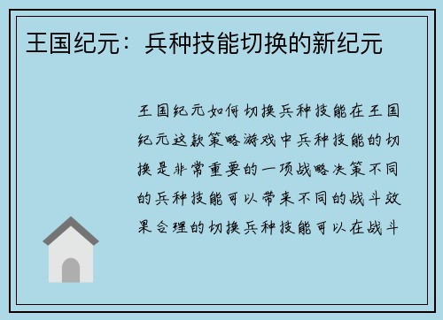 王国纪元:兵种技能切换的新纪元