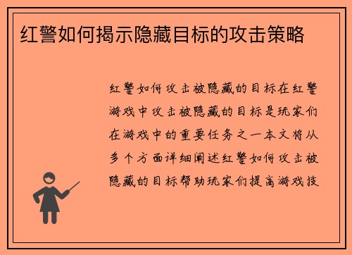 红警如何揭示隐藏目标的攻击策略