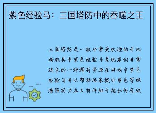 紫色经验马：三国塔防中的吞噬之王
