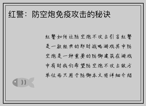 红警：防空炮免疫攻击的秘诀