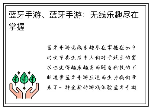 蓝牙手游、蓝牙手游：无线乐趣尽在掌握