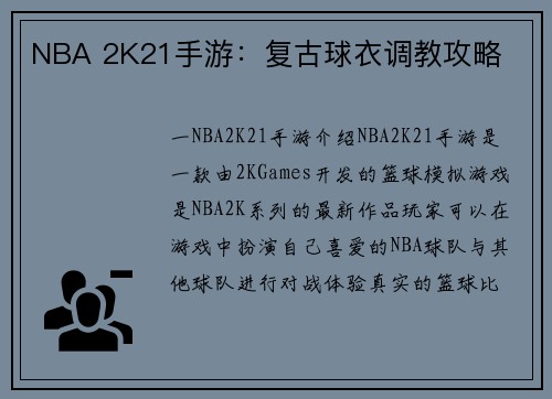 NBA 2K21手游：复古球衣调教攻略