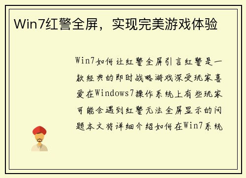 Win7红警全屏,实现完美游戏体验