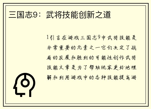 三国志9:武将技能创新之道