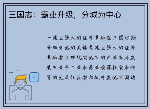 三国志:霸业升级,分城为中心