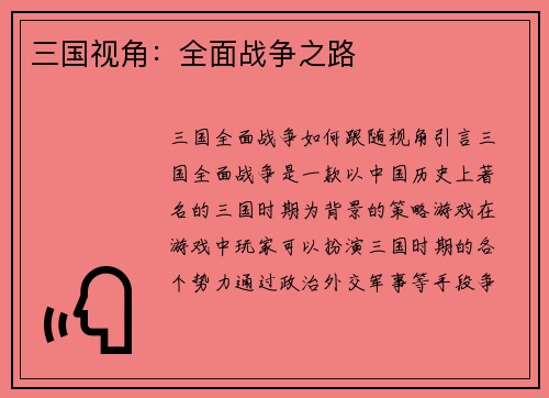 三国视角:全面战争之路