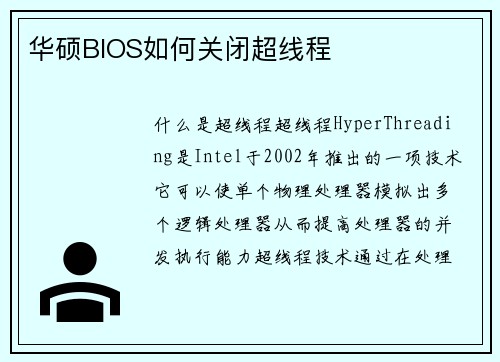 华硕BIOS如何关闭超线程
