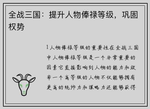 全战三国:提升人物俸禄等级,巩固权势