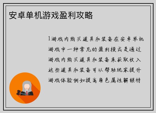 安卓单机游戏盈利攻略