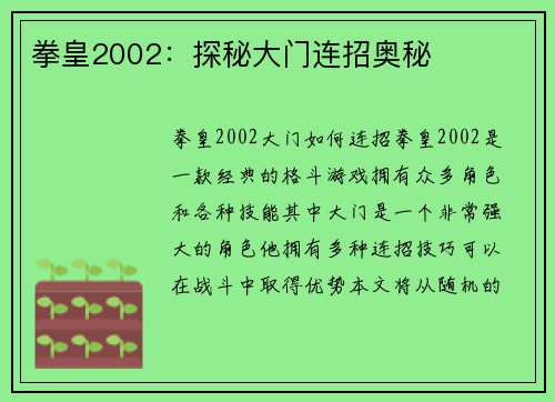 拳皇2002：探秘大门连招奥秘