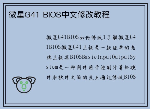 微星G41 BIOS中文修改教程
