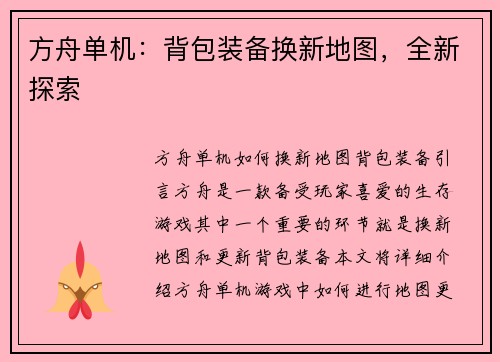 方舟单机:背包装备换新地图,全新探索