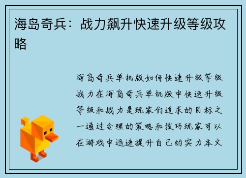 海岛奇兵:战力飙升快速升级等级攻略