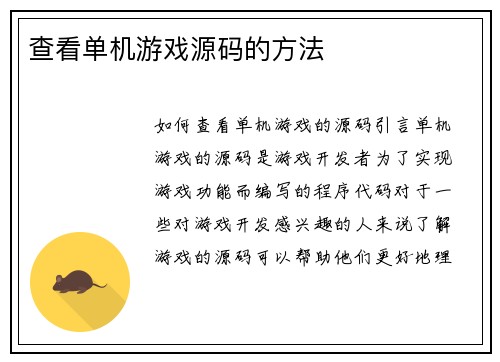 查看单机游戏源码的方法