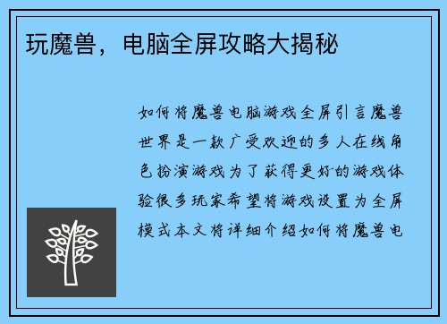 玩魔兽,电脑全屏攻略大揭秘