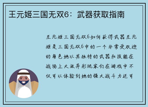 王元姬三国无双6：武器获取指南