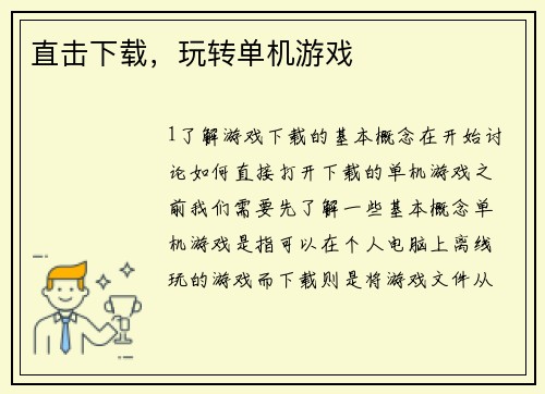 直击下载,玩转单机游戏